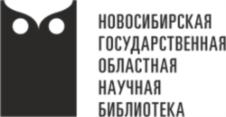 Товарный знак №814903, принадлежит организации Государственное автономное учреждение культуры Новосибирской области «Новосибирская государственная областная научная библиотека», ОГРН 1025442450417, ИНН 5406011210