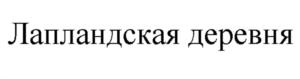 Товарный знак №814951, принадлежит организации ОБЩЕСТВО С ОГРАНИЧЕННОЙ ОТВЕТСТВЕННОСТЬЮ "ФАВОРИТ-ТУР", ОГРН 1195190001775, ИНН 5105012980