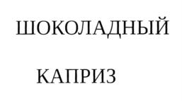 Товарный знак №814972, принадлежит организации Акционерное общество "Янтарь", ОГРН 1033600019606, ИНН 3650000395