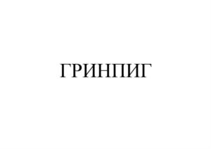 Товарный знак №815014, принадлежит ИП Горбаков Евгений Михайлович, ОГРНИП 317784700174209, ИНН 781710511499