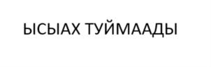 Товарный знак №815020, принадлежит организации Муниципальное бюджетное учреждение «Агентство культуры и художественного образования» городского округа «город Якутск», ОГРН 1101435000413, ИНН 1435224086