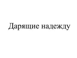 Товарный знак №815177, принадлежит организации Международный благотворительный фонд помощи животным "Дарящие надежду", ОГРН 1107799036740, ИНН 7733185267