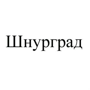 Товарный знак №815181, принадлежит ИП Виноградов Сергей Игоревич, ОГРНИП 307695232400065, ИНН 695000135240