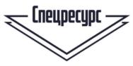 Товарный знак №815214, принадлежит организации Общество с ограниченной ответственностью "Спецресурс", ОГРН 1167746145797, ИНН 7729492360