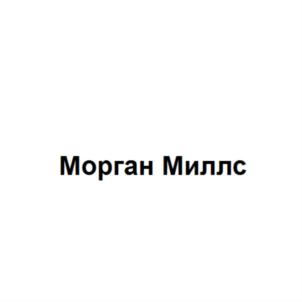 Товарный знак №815262, принадлежит организации Общество с ограниченной ответственностью "Морган Миллс", ОГРН 1205000045931, ИНН 5034058826