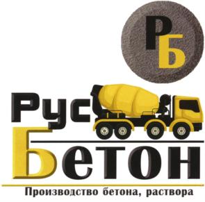Товарный знак №815273, принадлежит организации Общество с ограниченной ответственностью "РусБетон", ОГРН 1193668012647, ИНН 3662273809