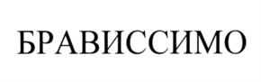 Товарный знак №815403, принадлежит организации Акционерное общество "Щёлково Агрохим", ОГРН 1025006519427, ИНН 7725797812