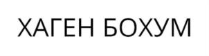 Товарный знак №815537, принадлежит ИП Русских Сергей Дмитриевич, ОГРНИП 320253600026968, ИНН 253696088343