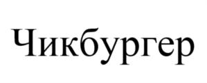 Товарный знак №815576, принадлежит организации Общество с ограниченной ответственностью «Тверской бройлер», ОГРН 1035007911179, ИНН 5040056721
