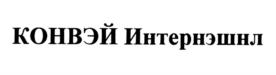 Товарный знак №815612, принадлежит организации Общество с ограниченной ответственностью "КОНВЭЙ Интернэшнл", ОГРН 1147746892700, ИНН 7724931310