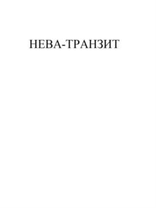 Товарный знак №815613, принадлежит организации Закрытое акционерное общество "НЕВА-ТРАНЗИТ", ОГРН 1027804196782, ИНН 7806044743