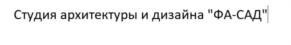 Товарный знак №815720, принадлежит организации Автономная некоммерческая организация дополнительного профессионального образования "Студия архитектуры и дизайна "ФА-САД", ОГРН 1207700297595, ИНН 7733358110