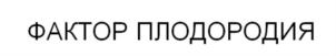 Товарный знак №815758, принадлежит ИП Степура Вадим Викторович, ОГРНИП 314547609100076, ИНН 543305558500