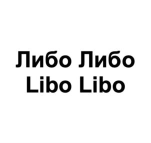 Товарный знак №815762, принадлежит организации Общество с ограниченной ответственностью "СТУДИЯ ЛИБО ЛИБО", ОГРН 1207700241649, ИНН 9703014116