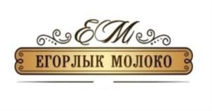 Товарный знак №815809, принадлежит организации Общество с ограниченной ответственностью "Егорлык Молоко", ОГРН 1156186011211, ИНН 6109005512