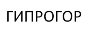 Товарный знак №815962, принадлежит организации Открытое акционерное общество "Российский институт градостроительства и инвестиционного развития "Гипрогор", ОГРН 1077760282742, ИНН 7736564746