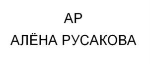 Товарный знак №816003, принадлежит организации Общество с ограниченной ответственностью "Лаборатория Инновационного Дизайна", ОГРН 1175476088094, ИНН 5405007042