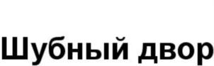 Товарный знак №816033, принадлежит организации Общество с ограниченной ответственностью «ИМПЕРИАЛБИЗНЕС», ОГРН 1145074015173, ИНН 5036145489