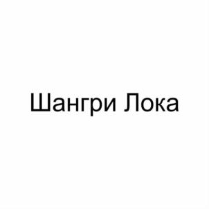 Товарный знак №816037, принадлежит ИП Тарнюева Наталья Валентиновна, ОГРНИП 304032033800010, ИНН 32500105685