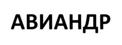 Товарный знак №816076, принадлежит организации Общество с ограниченной ответственностью "Авинейро", ОГРН 1195081043640, ИНН 5047227729