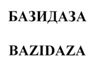 Товарный знак №816091, принадлежит организации Общество с ограниченной ответственностью "ПОЛИФАРМ", ОГРН 1069847128702, ИНН 7813345445