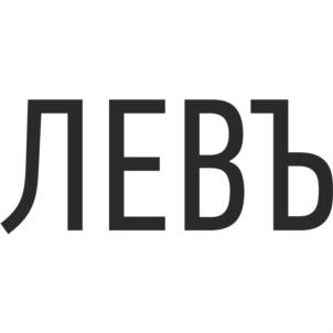 Товарный знак №816284, принадлежит организации Общество с ограниченной ответственностью Юридическая фирма "ЛЕВЪ", ОГРН 1146658028868, ИНН 6658465140