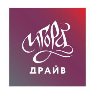 Товарный знак №816295, принадлежит организации Общество с ограниченной ответственностью "Игора Драйв", ОГРН 1167847419398, ИНН 7801321150