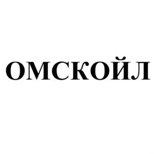 Товарный знак №816335, принадлежит организации Общество с ограниченной ответственностью "Омскойл", ОГРН 1165543092330, ИНН 5501178629