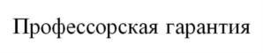 Товарный знак №816429, принадлежит организации Общество с ограниченной ответственностью Больница "Медицинская Клиника "Профессорская Плюс", ОГРН 1076671003430, ИНН 6671215012
