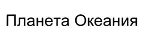 Товарный знак №816444, принадлежит организации Общество с ограниченной ответственностью "Интер Парк", ОГРН 4016213003440, ИНН 6230050110