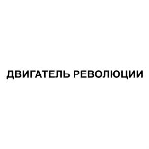 Товарный знак №816576, принадлежит организации Акционерное общество "РУМО", ОГРН 1185275030467, ИНН 5258142200