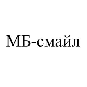 Товарный знак №816597, принадлежит организации Общество с ограниченной ответственностью "МБ-смайл", ОГРН 1167746320158, ИНН 7704351181