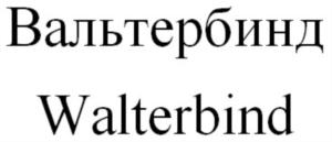 Товарный знак №816657, принадлежит организации Общество с ограниченной ответственностью "Вальтер Хеми", ОГРН 1095031004661, ИНН 5031088340