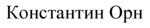Товарный знак №816692, принадлежит ИП Ляпин Константин Сергеевич, ОГРНИП 320774600444286, ИНН 770170630910