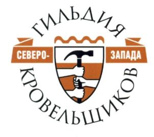 Товарный знак №816700, принадлежит организации Общество с ограниченной ответственностью "СК "Гильдия кровельщиков", ОГРН 1117847399064, ИНН 7810840988