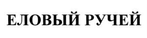 Товарный знак №816718, принадлежит организации Акционерное Общество «СИБИРЬ», ОГРН 1067014025858, ИНН 7014046897