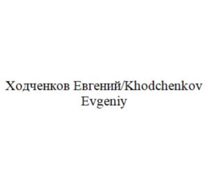 Товарный знак №816858, принадлежит ИП Ходченков Евгений Юрьевич, ОГРНИП 312784732400574, ИНН 781709516767