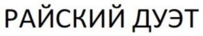 Товарный знак №816865, принадлежит организации Общество с ограниченной ответственностью "Кубанский комбинат игристых вин "Небуг", ОГРН 1082305001020, ИНН 2305026053
