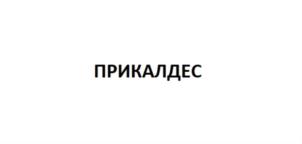 Товарный знак №816884, принадлежит организации Коровенков Иван Витальевич, ОГРН 1143123014836, ИНН 503232456025