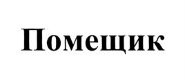 Товарный знак №816891, принадлежит ИП Селиверстов Вячеслав Александрович, ОГРНИП 320631300131242, ИНН 631626098335