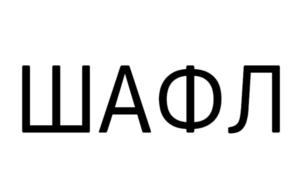 Товарный знак №816904, принадлежит организации Общество с ограниченной ответственностью "ГКШ", ОГРН 1145047008226, ИНН 5047157895