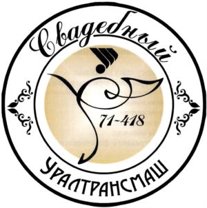 Товарный знак №816967, принадлежит организации Акционерное общество "Уральский завод транспортного машиностроения", ОГРН 1096659005200, ИНН 6659190900