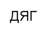 Товарный знак №817030, принадлежит организации Общество с ограниченной ответственностью «ДЯГ», ОГРН 1207800092004, ИНН 7810799507