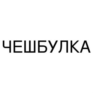 Товарный знак №817092, принадлежит ИП Ефремова Галина Геннадьевна, ОГРНИП 315220400013914, ИНН 220401073565
