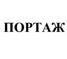 Товарный знак №817109, принадлежит организации Ассоциация специалистов "Портаж", ОГРН 1217700000330, ИНН 9719011079