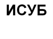 Товарный знак №817157, принадлежит организации Общество с ограниченной ответственностью «Интеллектуальные системы управления бизнесом», ОГРН 1027700253283, ИНН 7735109303