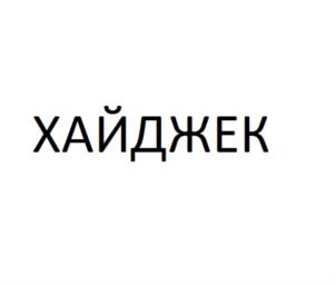 Товарный знак №817295, принадлежит организации Общество с ограниченной ответственностью "АГРУС", ОГРН 5087746677893, ИНН 7723692437
