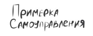 Товарный знак №817314, принадлежит организации Общество с ограниченной ответственностью «Правила игры», ОГРН 1127746484766, ИНН 7705989555