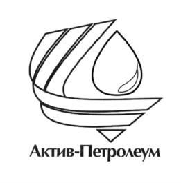 Товарный знак №817379, принадлежит организации Общество с ограниченной ответственностью "Актив Петролеум", ОГРН 1177746340606, ИНН 7725366037