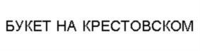 Товарный знак №817417, принадлежит ИП Пряхина Юлия Сергеевна, ОГРНИП 315784700250967, ИНН 780251352706